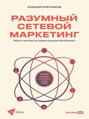cover image of Разумный сетевой маркетинг